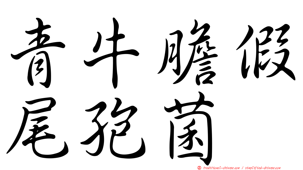 青牛膽假尾孢菌