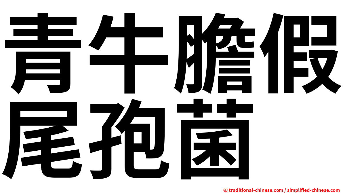 青牛膽假尾孢菌