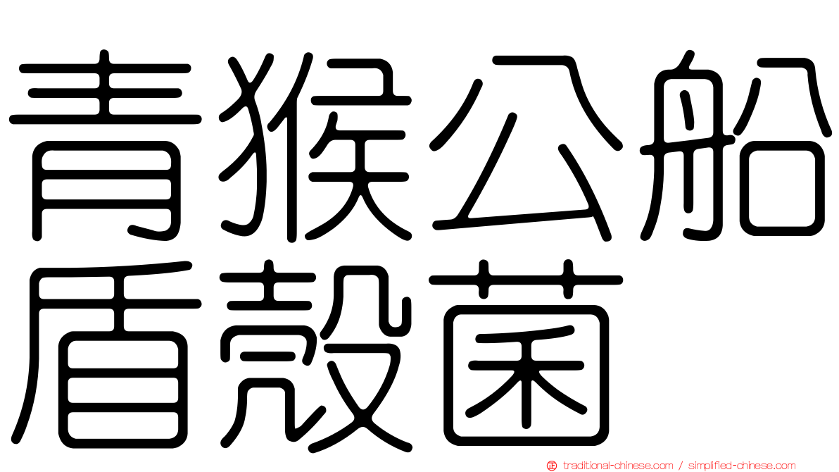 青猴公船盾殼菌