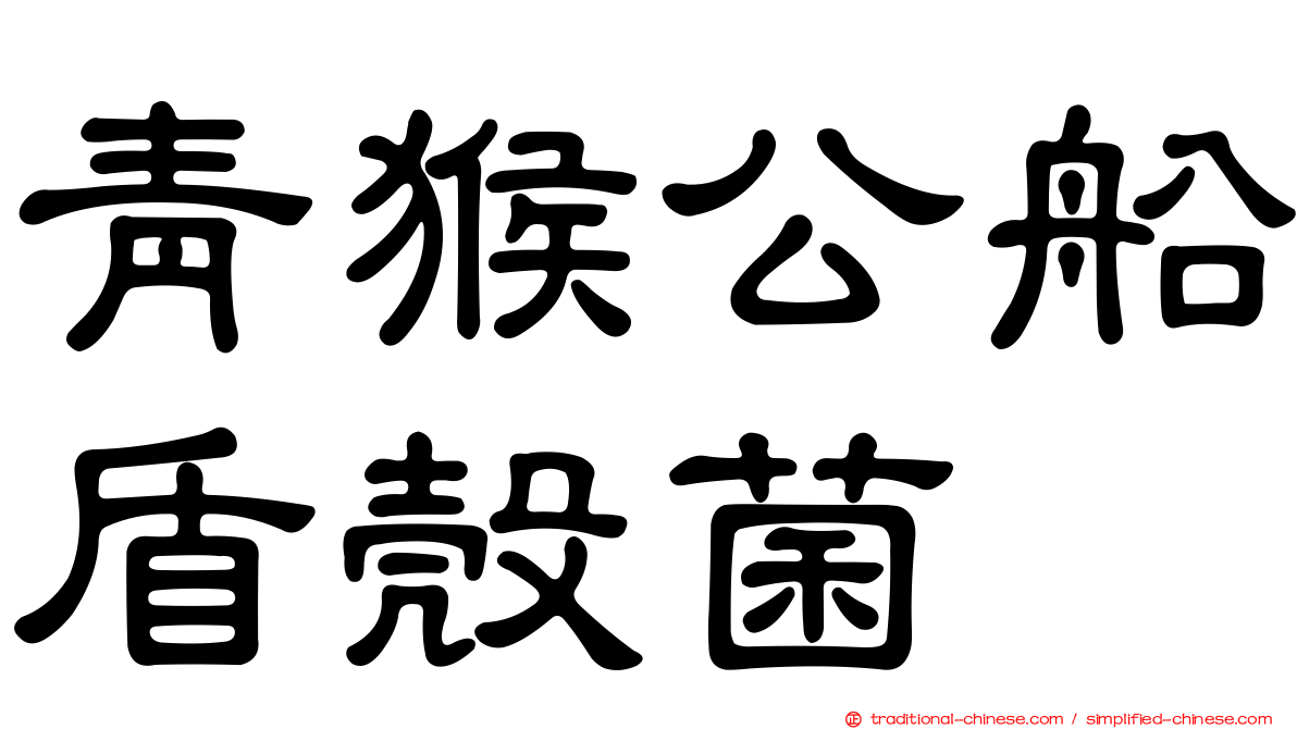 青猴公船盾殼菌