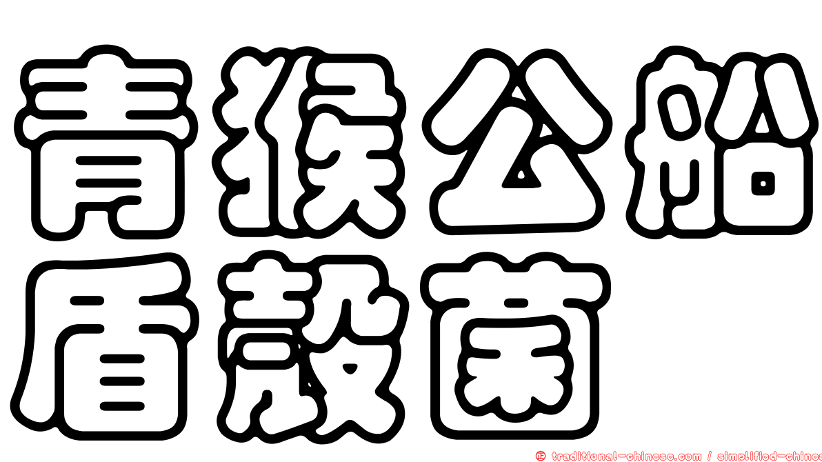 青猴公船盾殼菌