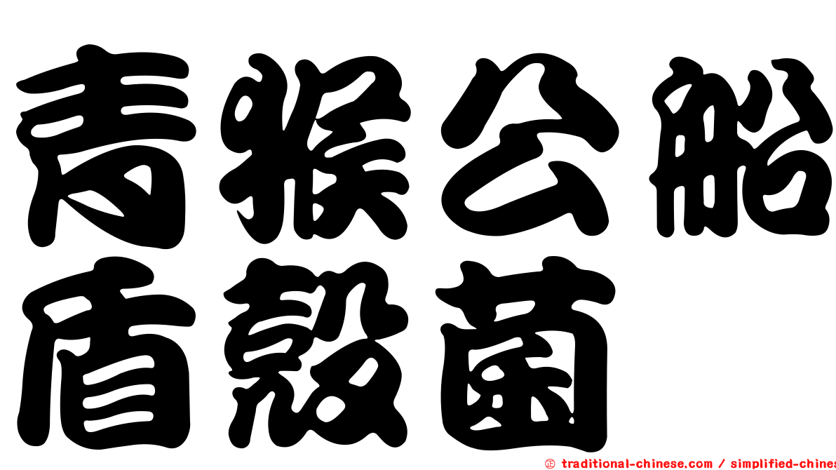 青猴公船盾殼菌