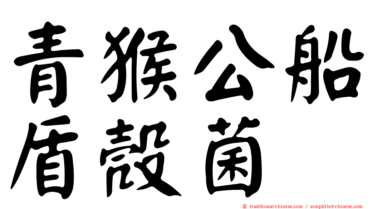 青猴公船盾殼菌