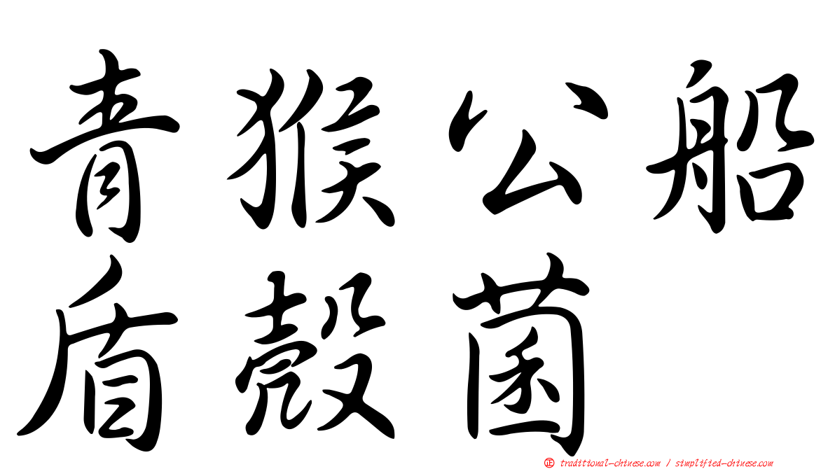 青猴公船盾殼菌