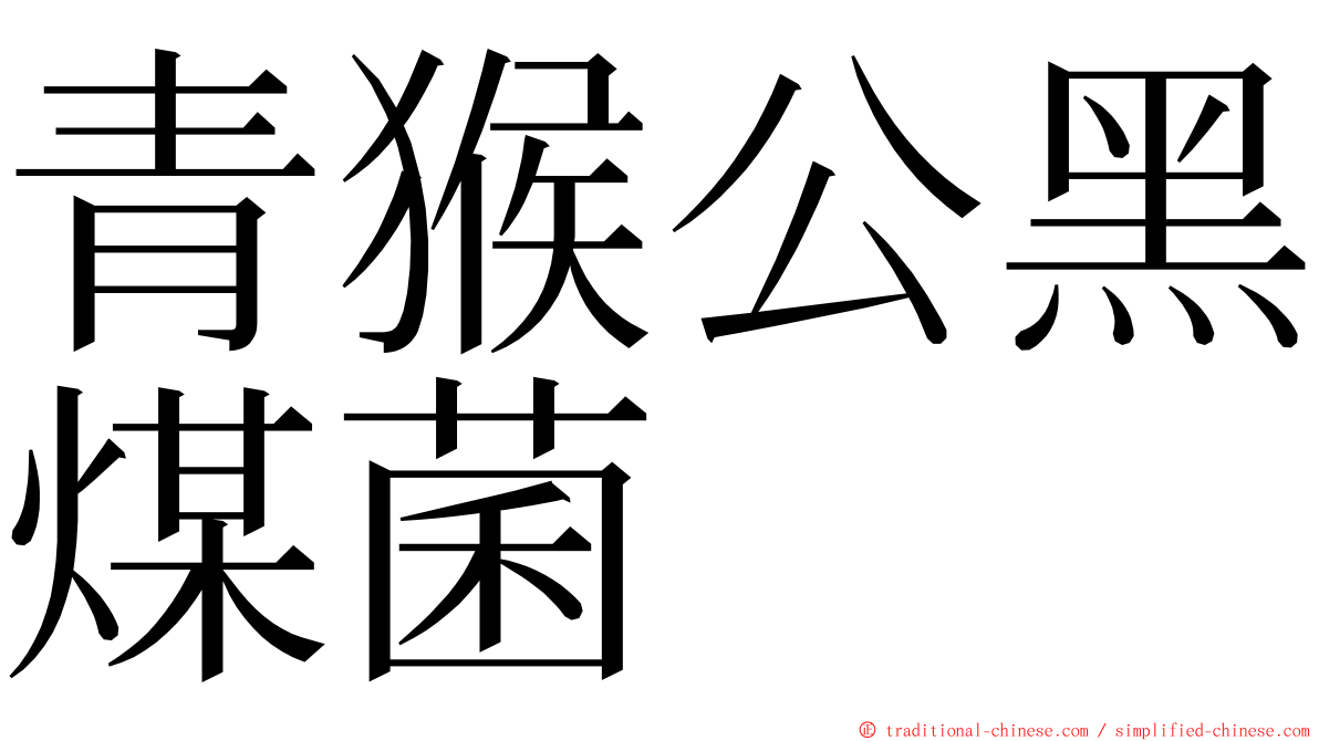 青猴公黑煤菌 ming font