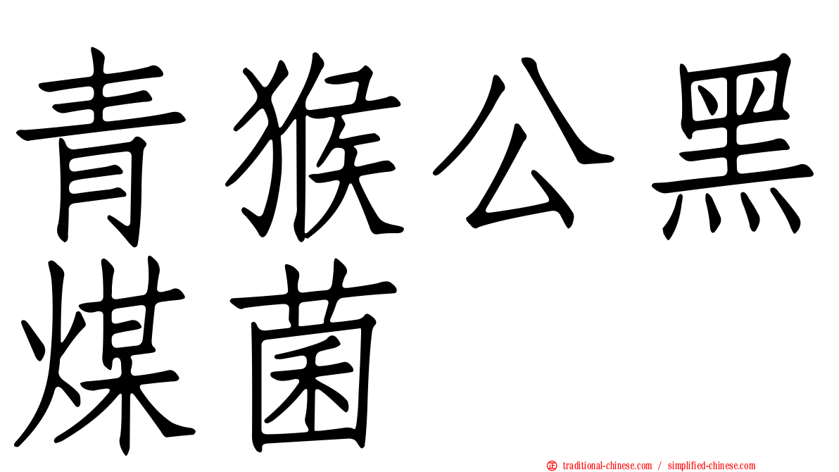 青猴公黑煤菌