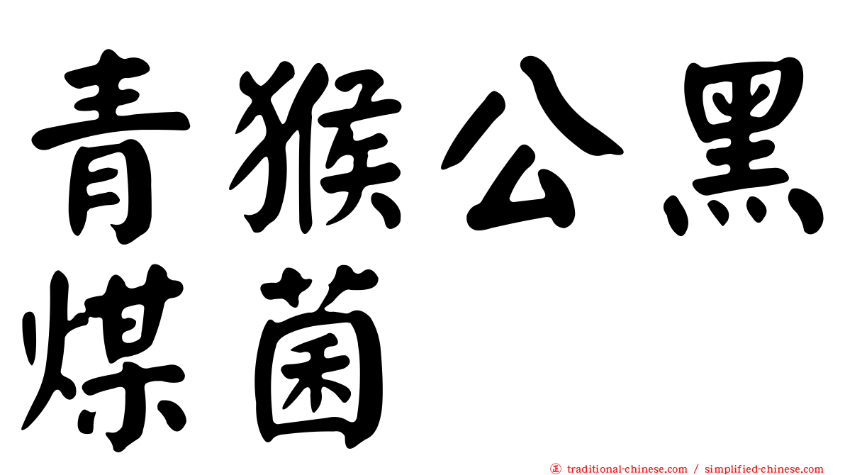 青猴公黑煤菌
