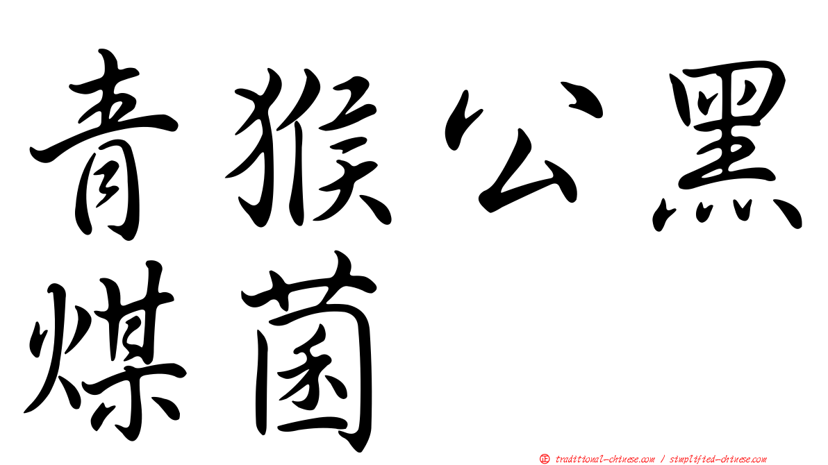 青猴公黑煤菌