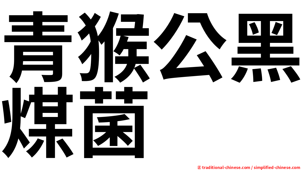 青猴公黑煤菌