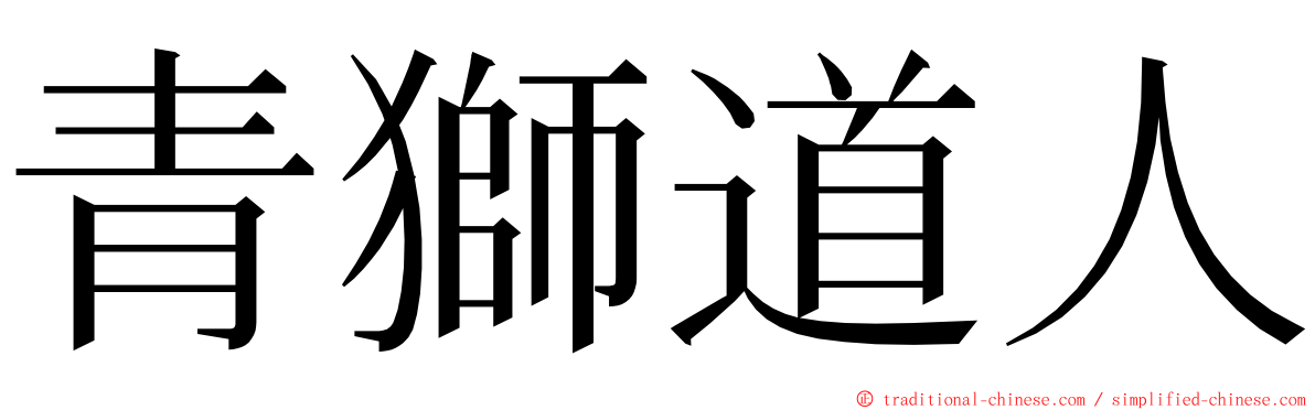 青獅道人 ming font