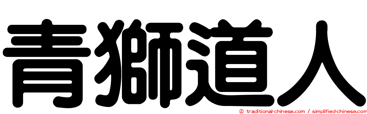 青獅道人