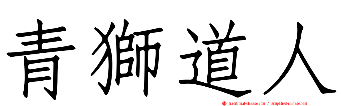 青獅道人