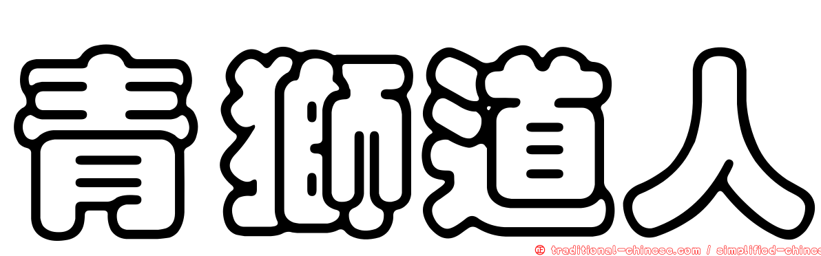 青獅道人