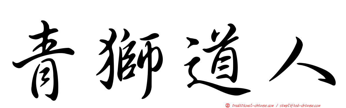 青獅道人