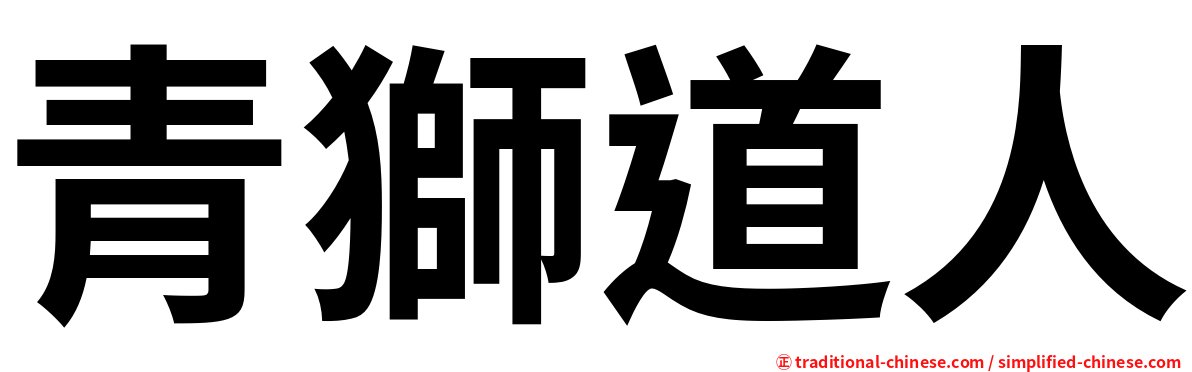 青獅道人