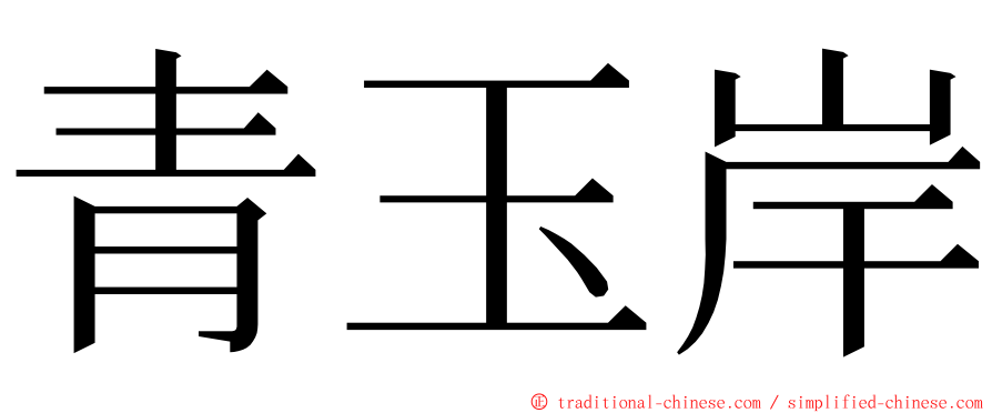 青玉岸 ming font