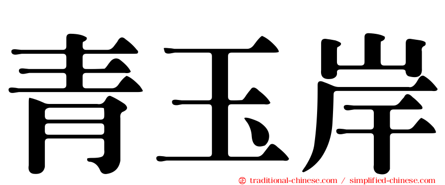 青玉岸