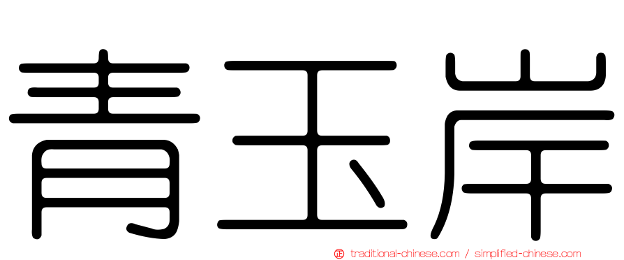 青玉岸