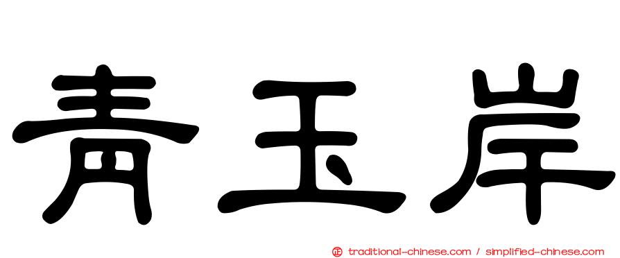青玉岸