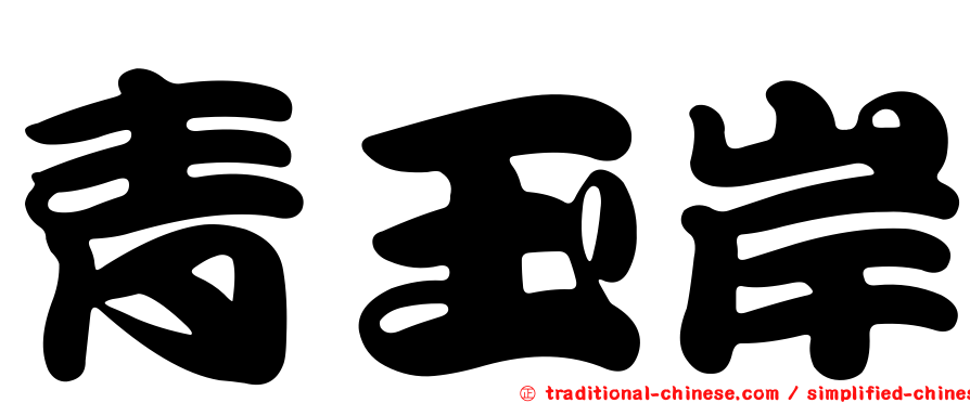 青玉岸