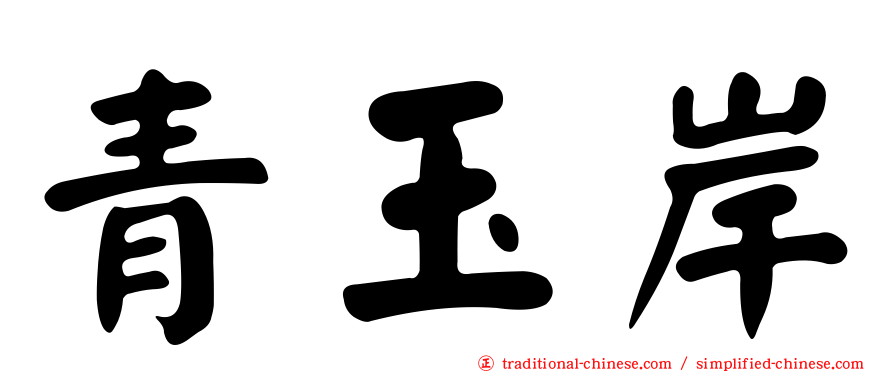 青玉岸