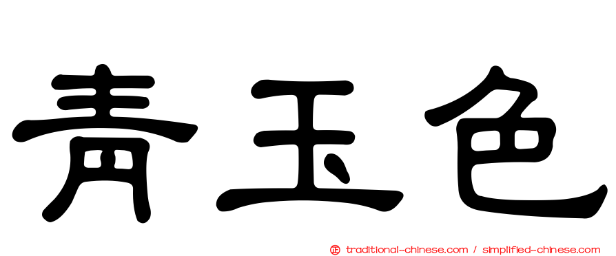 青玉色