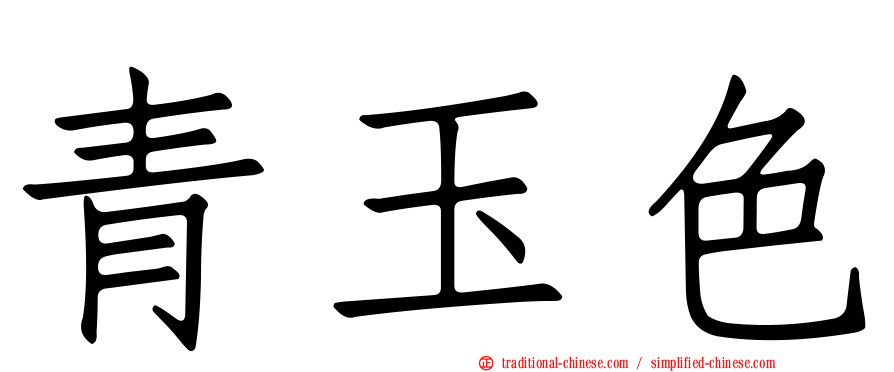 青玉色