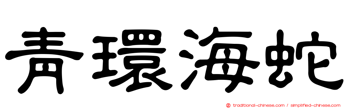 青環海蛇