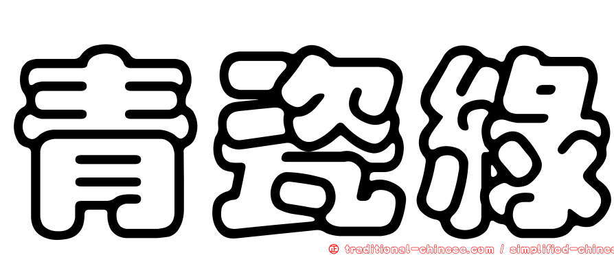 青瓷綠
