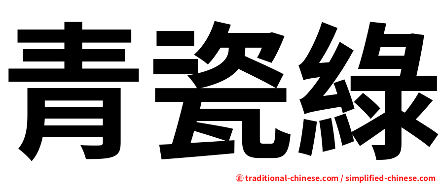 青瓷綠