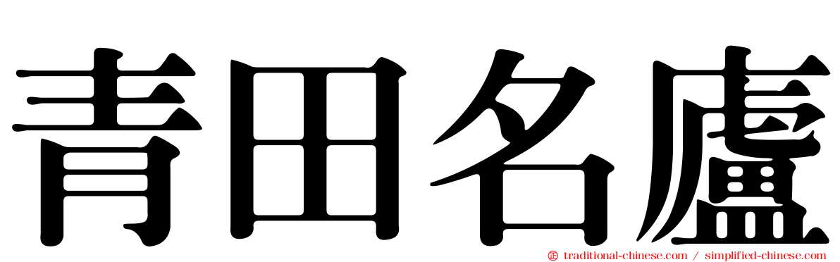 青田名廬