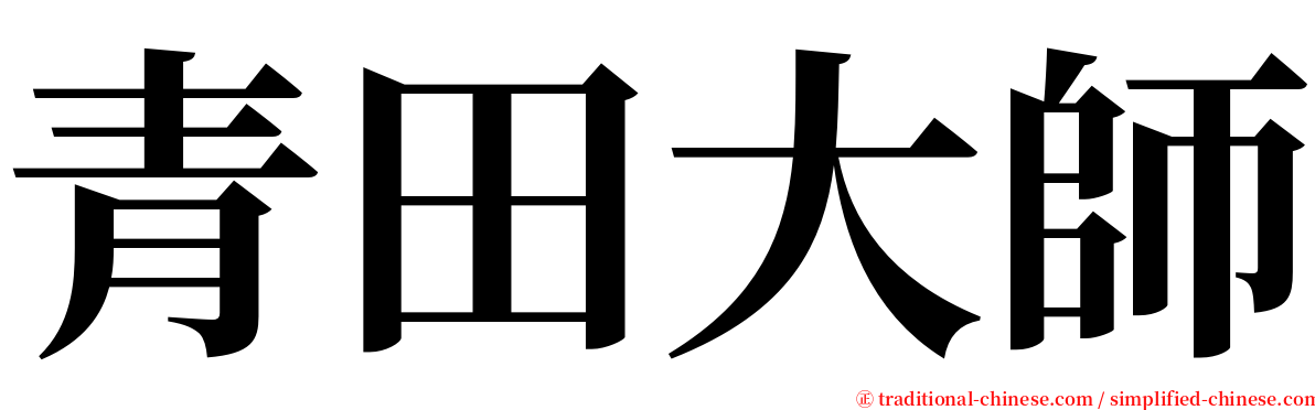 青田大師 serif font