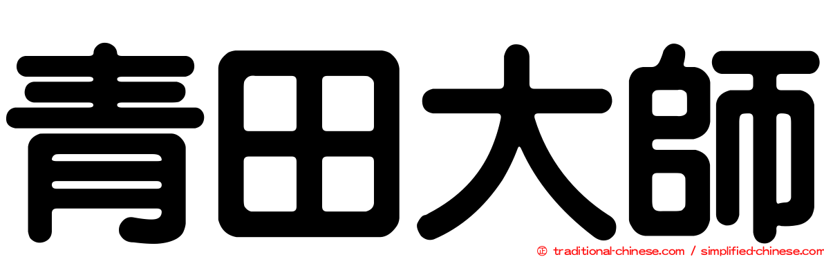 青田大師
