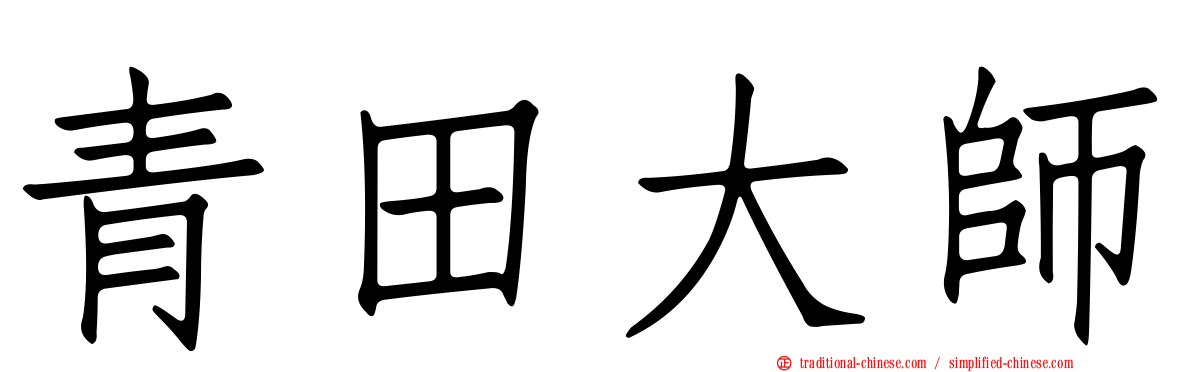 青田大師