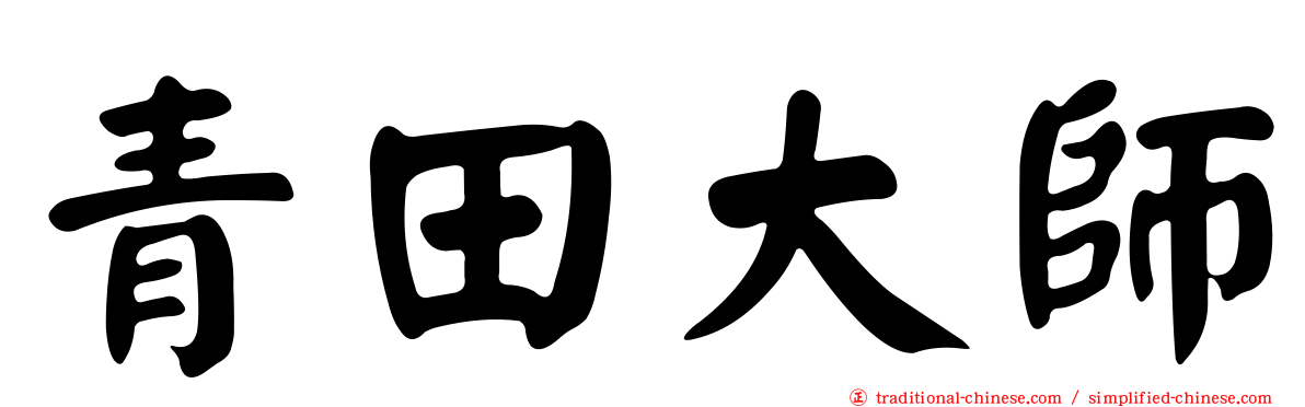 青田大師