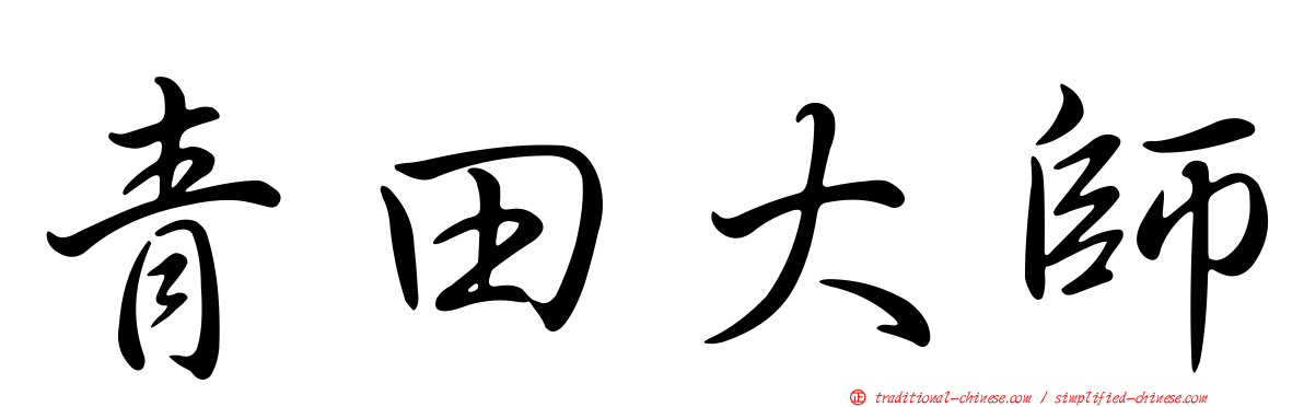 青田大師