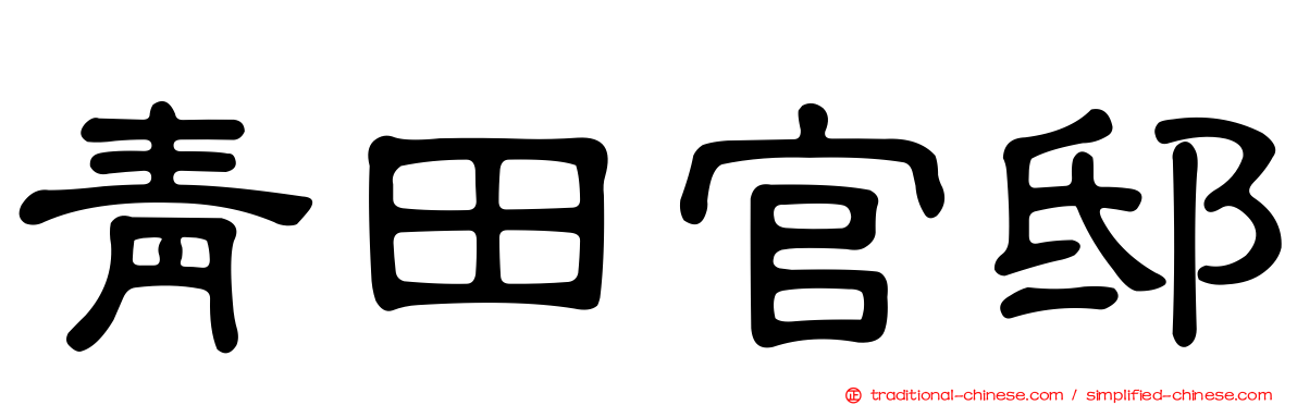 青田官邸