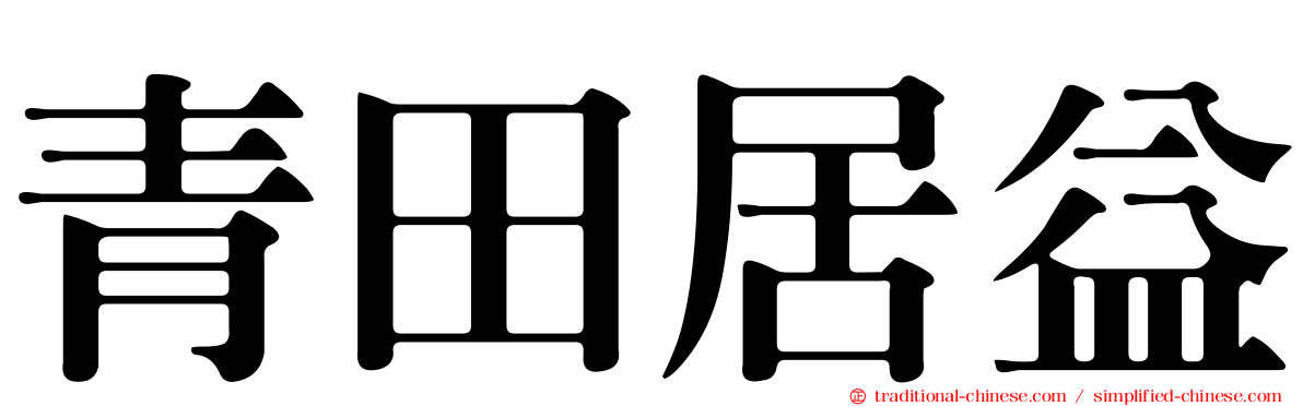 青田居益