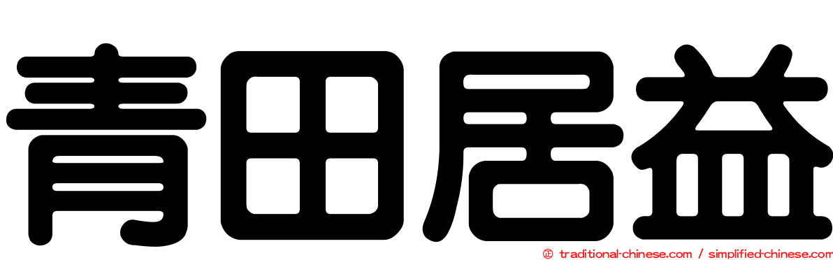 青田居益