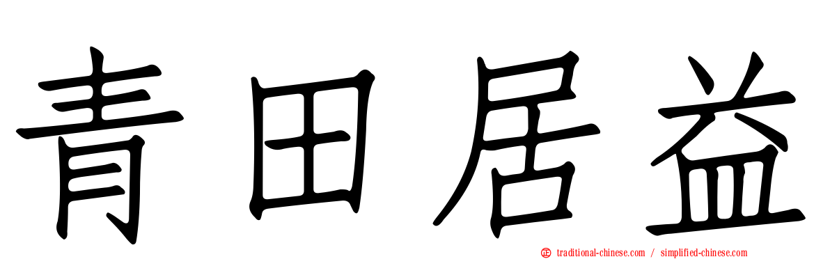 青田居益