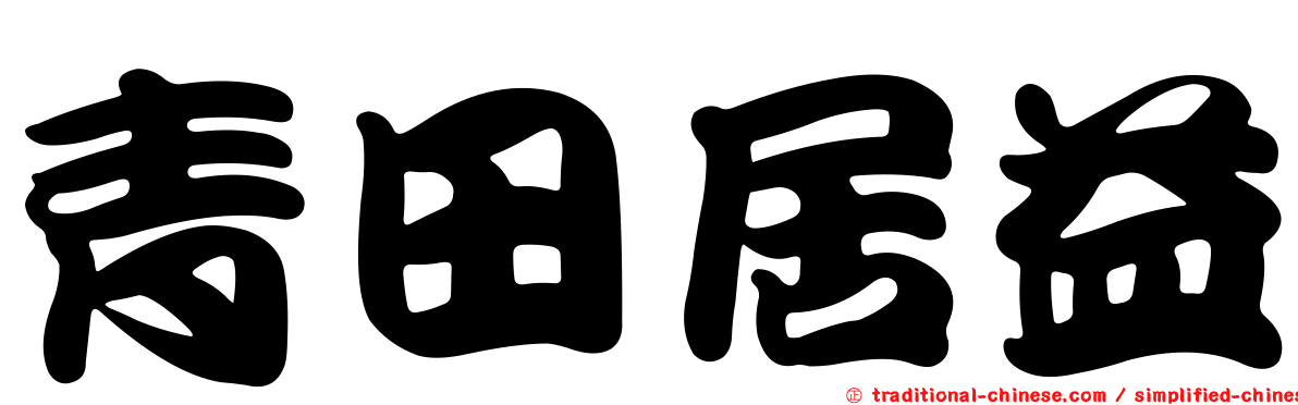 青田居益