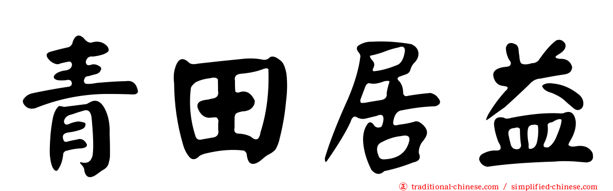 青田居益