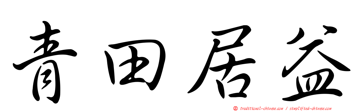 青田居益