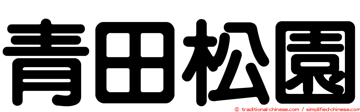 青田松園