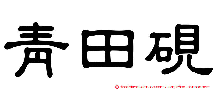 青田硯