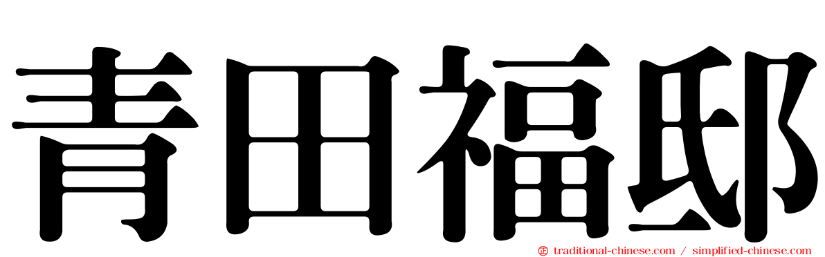 青田福邸