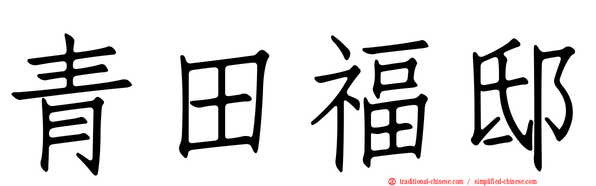 青田福邸