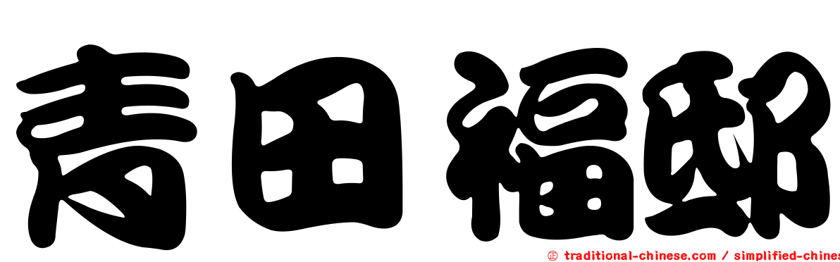 青田福邸