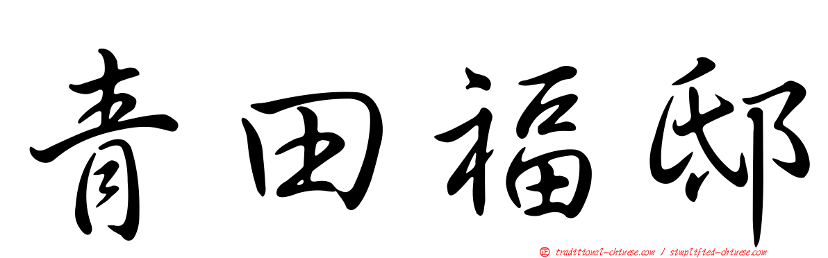 青田福邸