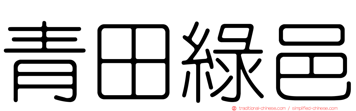 青田綠邑